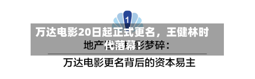 万达电影20日起正式更名，王健林时代落幕！-第3张图片