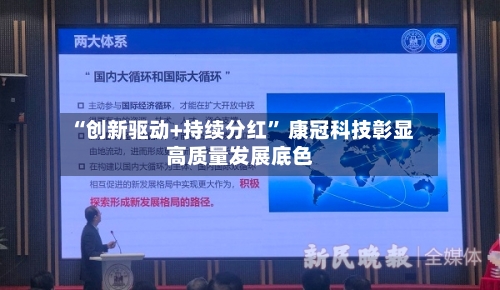 “创新驱动+持续分红” 康冠科技彰显高质量发展底色-第2张图片