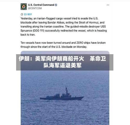 伊朗：美军向伊朗商船开火　革命卫队海军逼退美军-第1张图片