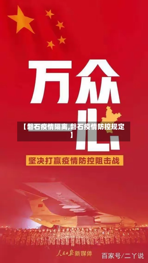 【磐石疫情隔离,磐石疫情防控规定】-第1张图片