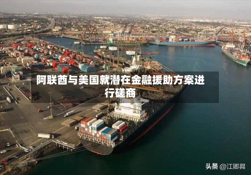 阿联酋与美国就潜在金融援助方案进行磋商-第1张图片