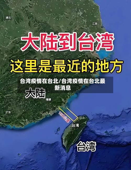 台湾疫情在台北/台湾疫情在台北最新消息-第1张图片