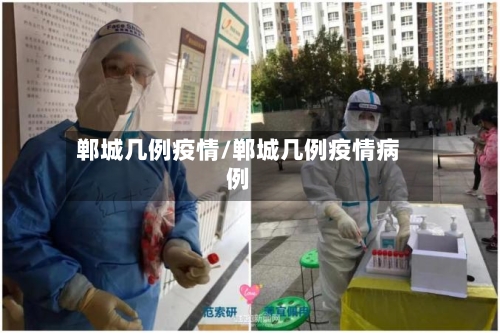 郸城几例疫情/郸城几例疫情病例-第1张图片