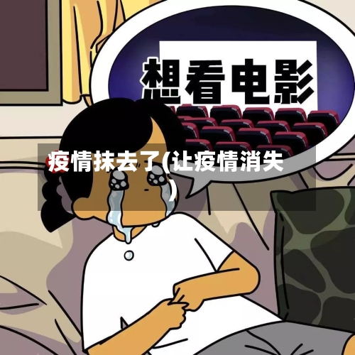疫情抹去了(让疫情消失)-第1张图片