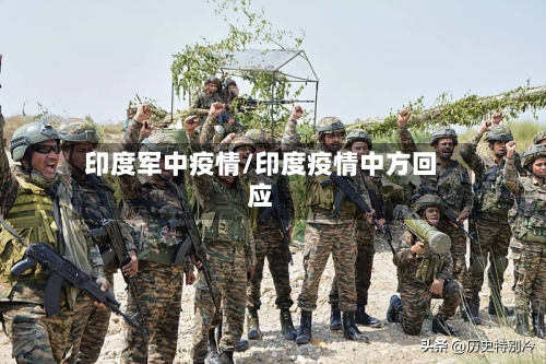 印度军中疫情/印度疫情中方回应-第1张图片