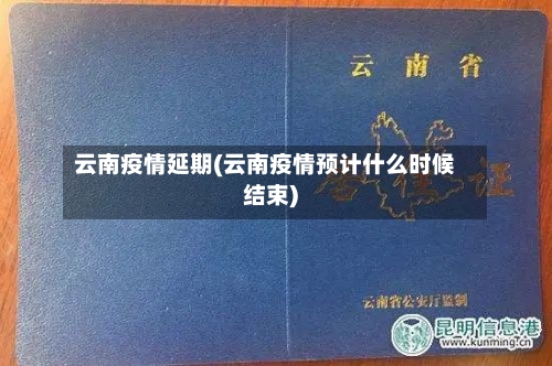 云南疫情延期(云南疫情预计什么时候结束)-第1张图片