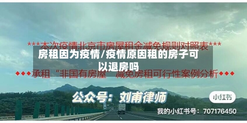 房租因为疫情/疫情原因租的房子可以退房吗-第1张图片
