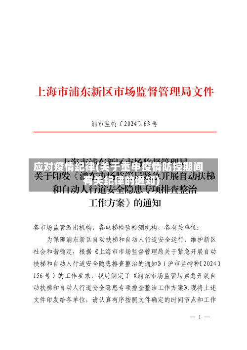 应对疫情纪律(关于重申疫情防控期间有关纪律的通知)-第1张图片