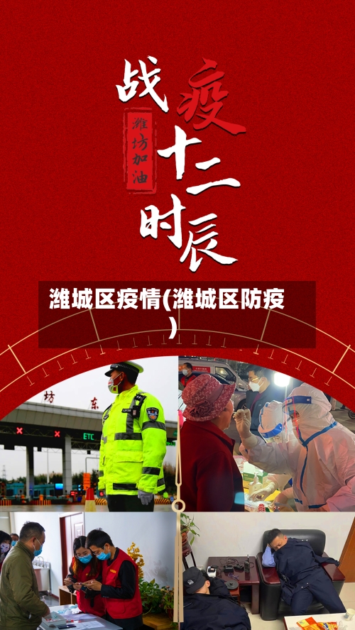 潍城区疫情(潍城区防疫)-第1张图片
