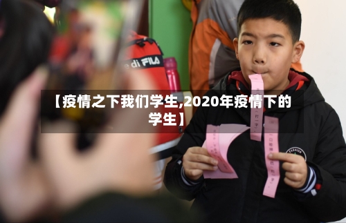 【疫情之下我们学生,2020年疫情下的学生】-第1张图片