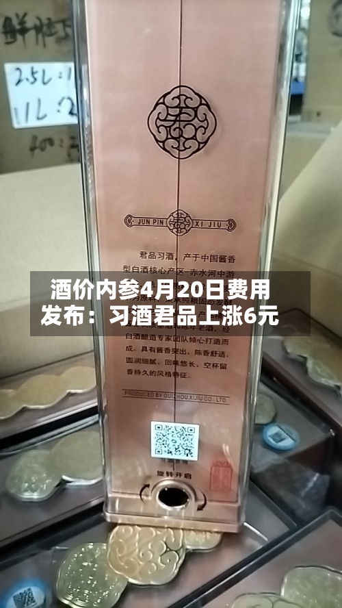 酒价内参4月20日费用
发布:习酒君品上涨6元-第2张图片