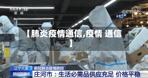 【肺炎疫情通信,疫情 通信】-第1张图片