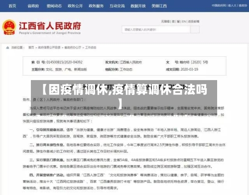 【因疫情调休,疫情算调休合法吗】-第1张图片