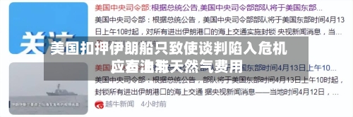 美国扣押伊朗船只致使谈判陷入危机	，石油与天然气费用应声上涨-第2张图片