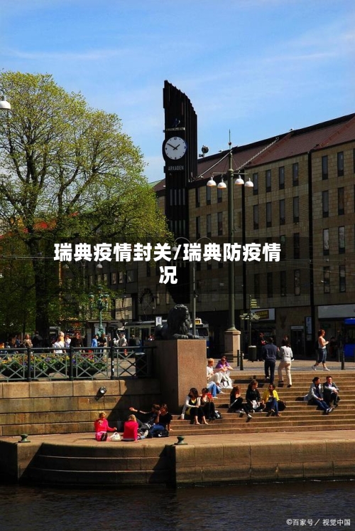 瑞典疫情封关/瑞典防疫情况-第1张图片