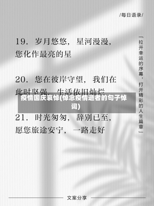 疫情国庆哀悼(悼念疫情逝者的句子悼词)-第1张图片