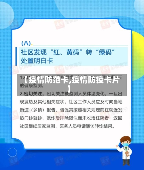 【疫情防范卡,疫情防疫卡片】-第1张图片