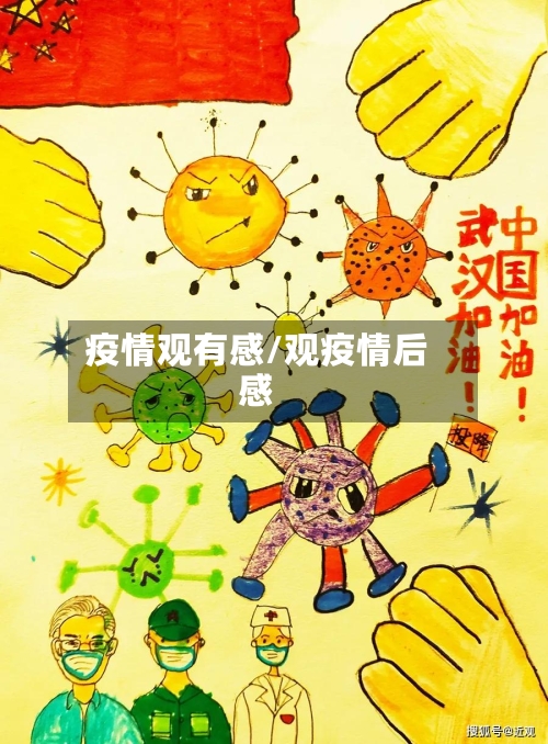 疫情观有感/观疫情后感-第1张图片