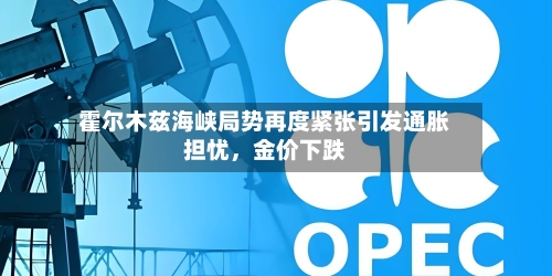 霍尔木兹海峡局势再度紧张引发通胀担忧，金价下跌-第2张图片