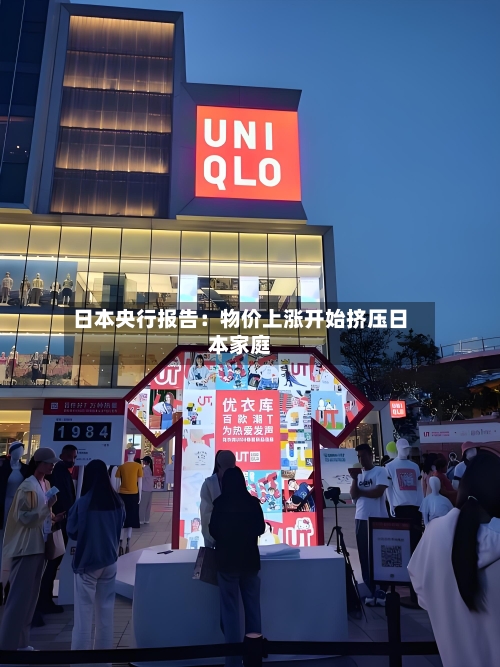 日本央行报告：物价上涨开始挤压日本家庭-第1张图片