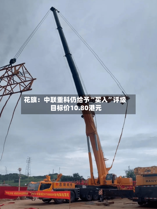 花旗：中联重科仍给予“买入”评级 目标价10.80港元-第1张图片