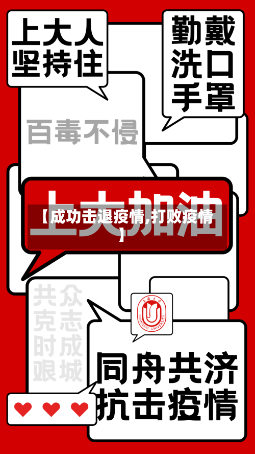 【成功击退疫情,打败疫情】-第1张图片