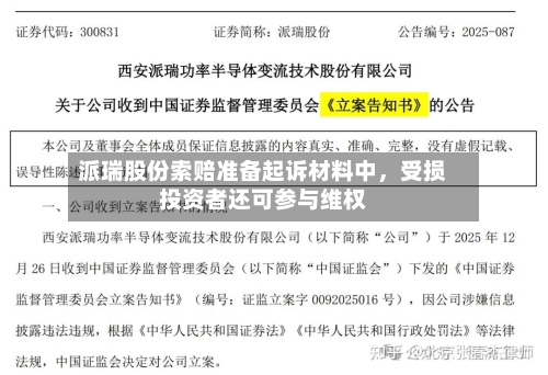 派瑞股份索赔准备起诉材料中，受损投资者还可参与维权-第1张图片