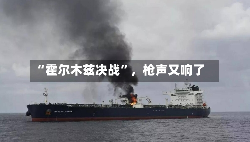 “霍尔木兹决战	”，枪声又响了-第2张图片