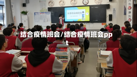 结合疫情班会/结合疫情班会ppt-第1张图片