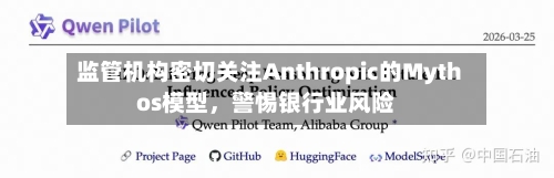 监管机构密切关注Anthropic的Mythos模型，警惕银行业风险-第2张图片