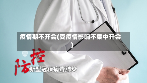 疫情期不开会(受疫情影响不集中开会)-第1张图片