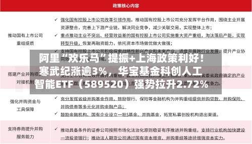 阿里“欢乐马”提振+上海政策利好！寒武纪涨逾3%，华宝基金科创人工智能ETF（589520）强势拉升2.72%-第1张图片
