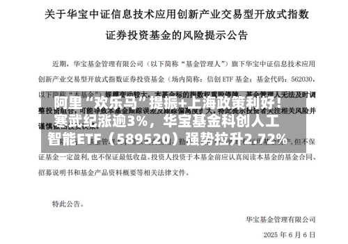 阿里“欢乐马”提振+上海政策利好！寒武纪涨逾3%，华宝基金科创人工智能ETF（589520）强势拉升2.72%-第2张图片