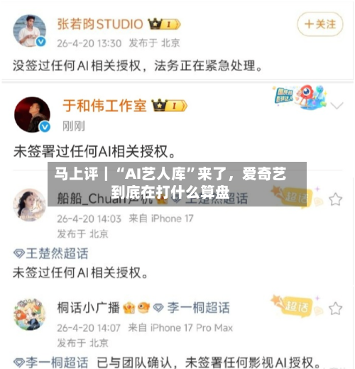 马上评｜“AI艺人库”来了，爱奇艺到底在打什么算盘-第2张图片