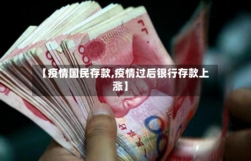【疫情国民存款,疫情过后银行存款上涨】-第1张图片