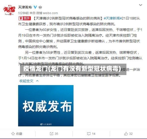 疫情龙门(龙门有没有新型冠状病毒)-第1张图片