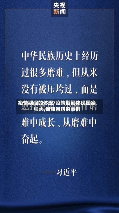 疫情期间的体现/疫情期间体现国家强大,民族团结的事例-第1张图片
