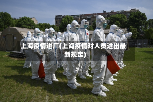 上海疫情进厂(上海疫情对人员进出最新规定)-第1张图片