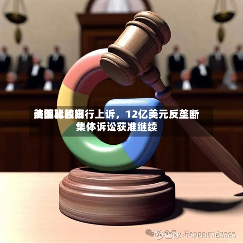 美国比较高法院驳回银行上诉，12亿美元反垄断集体诉讼获准继续-第2张图片