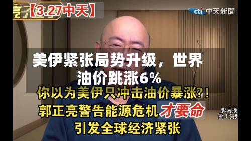 美伊紧张局势升级	，世界油价跳涨6%-第2张图片
