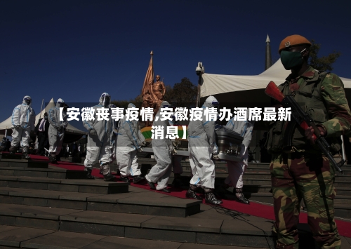【安徽丧事疫情,安徽疫情办酒席最新消息】-第1张图片