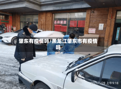 肇东有疫情吗/黑龙江肇东市有疫情吗-第1张图片