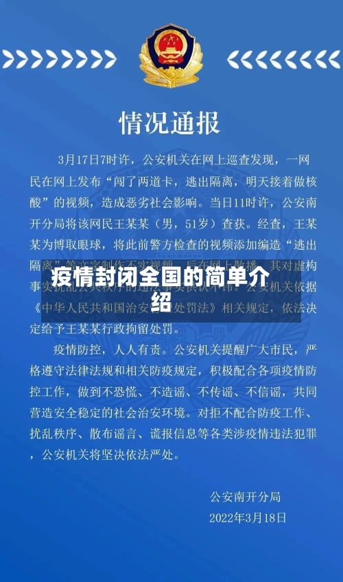 疫情封闭全国的简单介绍-第1张图片