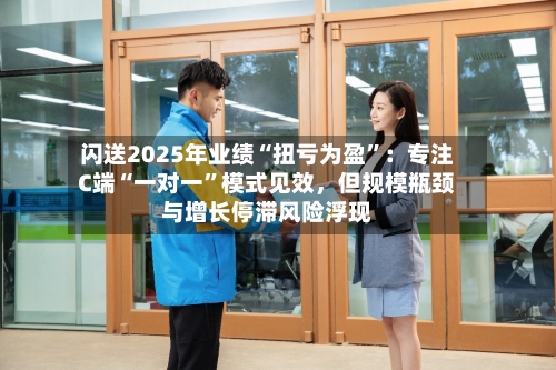 闪送2025年业绩“扭亏为盈”：专注C端“一对一”模式见效	，但规模瓶颈与增长停滞风险浮现-第1张图片
