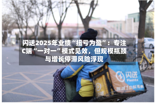 闪送2025年业绩“扭亏为盈”：专注C端“一对一”模式见效，但规模瓶颈与增长停滞风险浮现-第2张图片