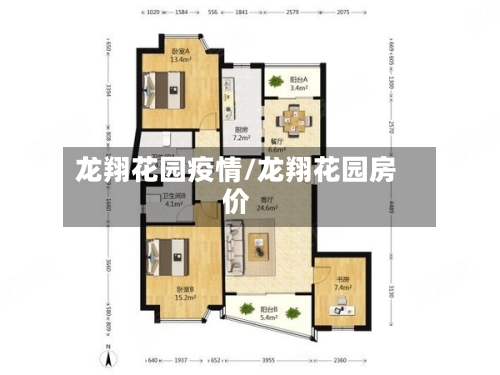 龙翔花园疫情/龙翔花园房价-第1张图片