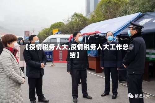 【疫情税务人大,疫情税务人大工作总结】-第1张图片