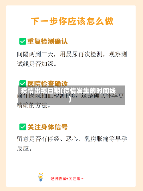 疫情出现日期(疫情发生的时间线)-第1张图片