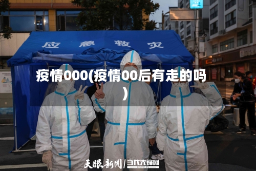疫情000(疫情00后有走的吗)-第1张图片