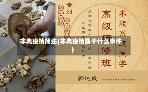 非典疫情简述(非典疫情属于什么事件)-第1张图片